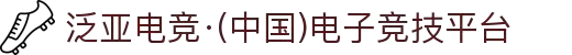 泛亚电竞·(中国)电子竞技平台